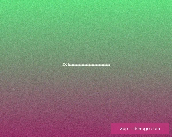 2026世界杯开幕式导演组在墨西哥阿兹特克体育场展开震撼声光测试
